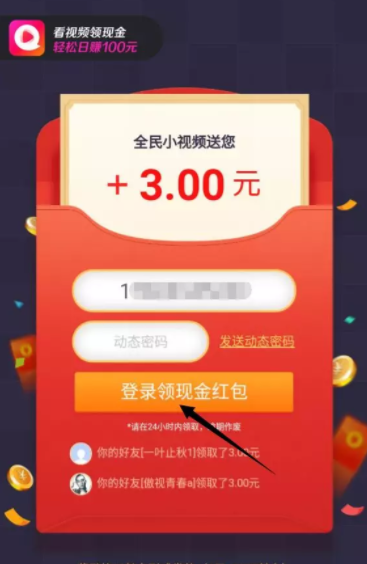 全民小视频APP,又一款暴力的手机赚钱软件 现金活动 第6张 全民小视频APP,又一款暴力的手机赚钱软件 现金活动 第6张