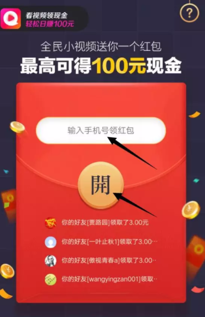 全民小视频APP,又一款暴力的手机赚钱软件 现金活动 第4张 全民小视频APP,又一款暴力的手机赚钱软件 现金活动 第4张