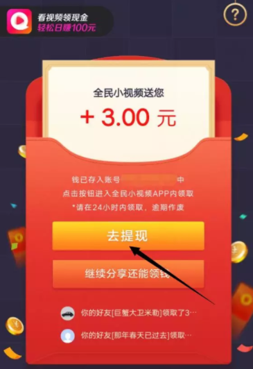 全民小视频APP,又一款暴力的手机赚钱软件 现金活动 第5张 全民小视频APP,又一款暴力的手机赚钱软件 现金活动 第5张